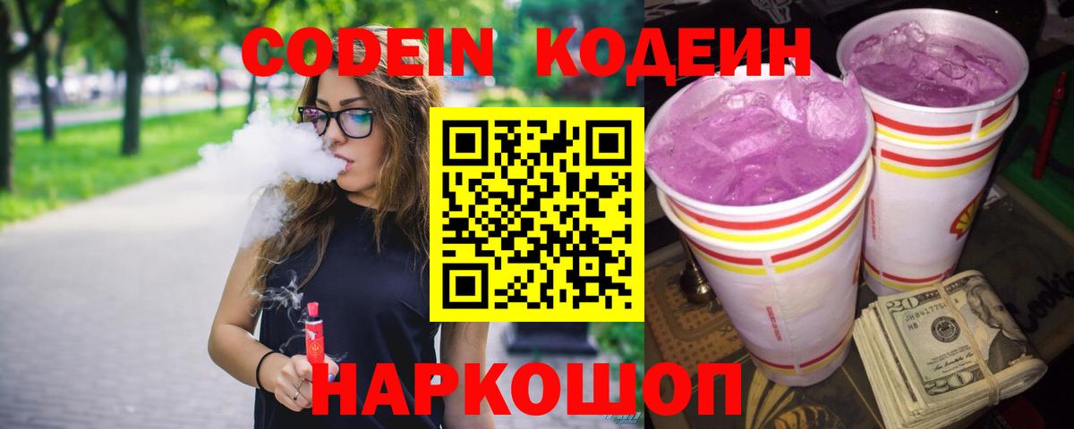 Codein напиток Lean (лин)  Вход с VPN  Набережные Челны 